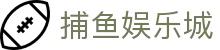 捕鱼娱乐城 (官方正版)